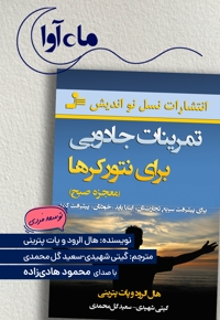 تمرینات جادویی برای نتورکرها